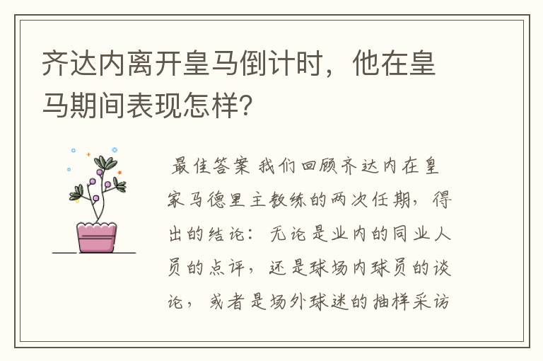 齐达内离开皇马倒计时，他在皇马期间表现怎样？