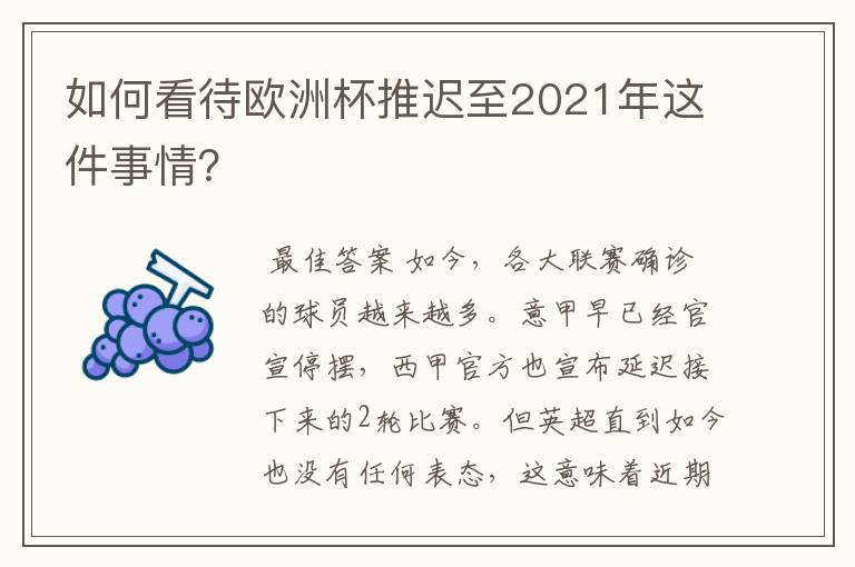 如何看待欧洲杯推迟至2021年这件事情？