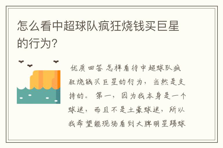 怎么看中超球队疯狂烧钱买巨星的行为？