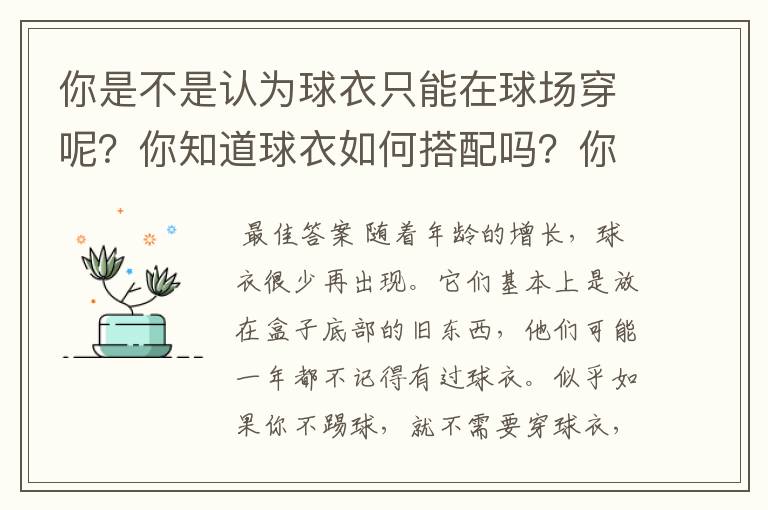 你是不是认为球衣只能在球场穿呢？你知道球衣如何搭配吗？你喜欢穿球衣吗？