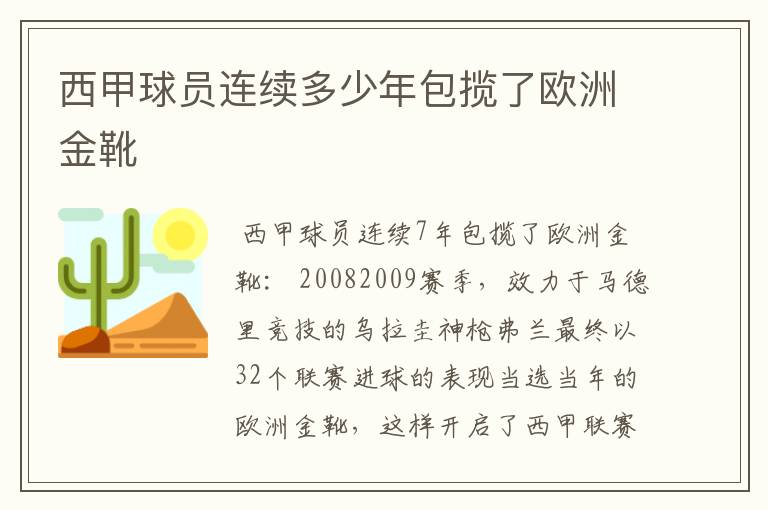 西甲球员连续多少年包揽了欧洲金靴