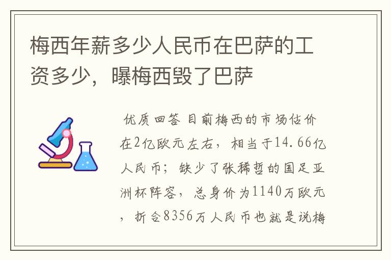 梅西年薪多少人民币在巴萨的工资多少，曝梅西毁了巴萨