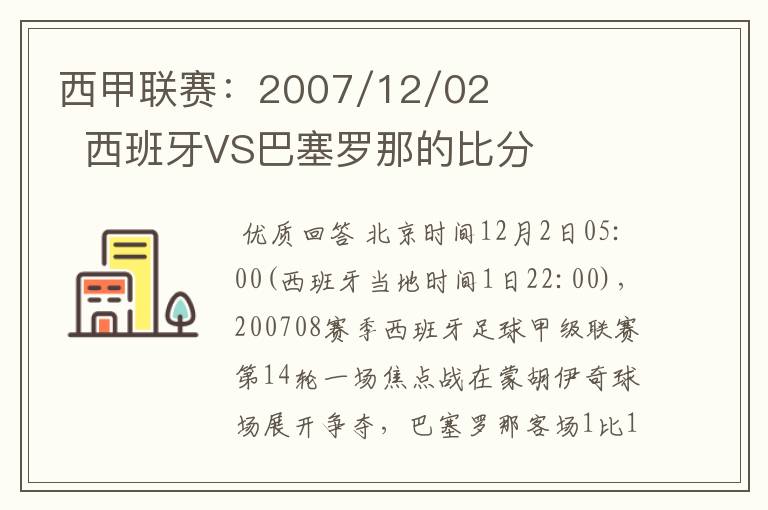 西甲联赛：2007/12/02  西班牙VS巴塞罗那的比分