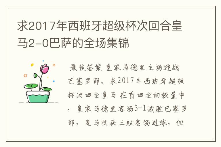 求2017年西班牙超级杯次回合皇马2-0巴萨的全场集锦