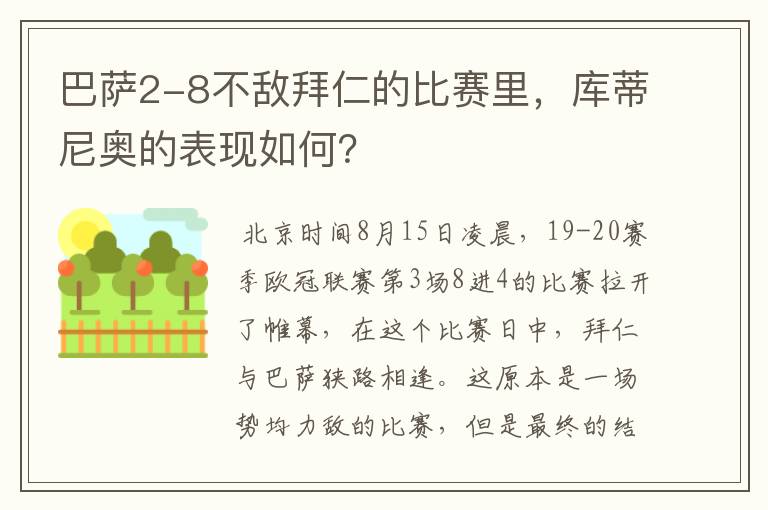 巴萨2-8不敌拜仁的比赛里，库蒂尼奥的表现如何？