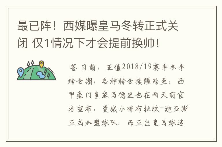 最已阵！西媒曝皇马冬转正式关闭 仅1情况下才会提前换帅！