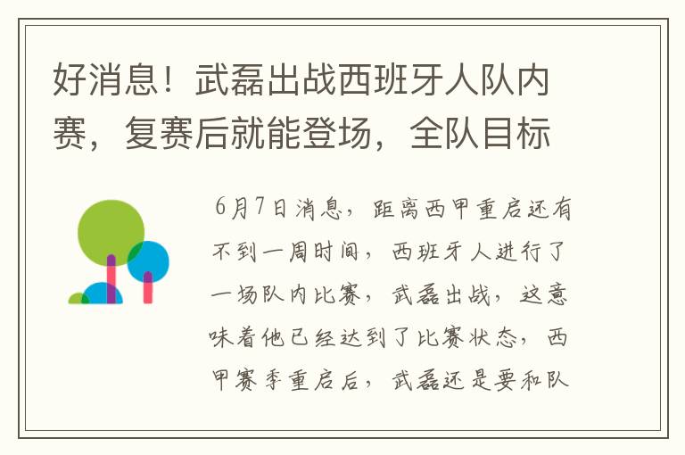 好消息！武磊出战西班牙人队内赛，复赛后就能登场，全队目标保级