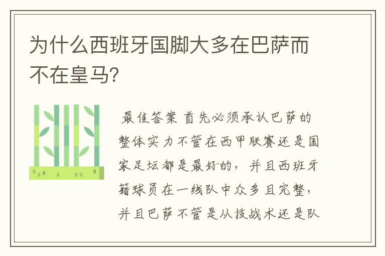 为什么西班牙国脚大多在巴萨而不在皇马？