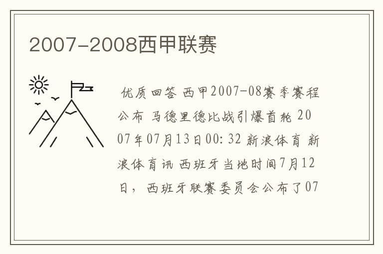 2007-2008西甲联赛