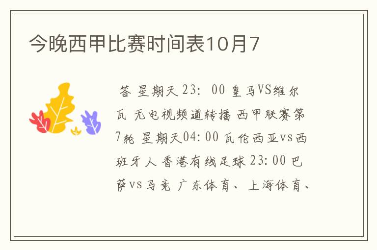 今晚西甲比赛时间表10月7