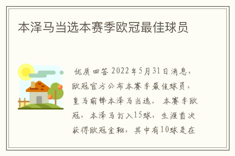 本泽马当选本赛季欧冠最佳球员