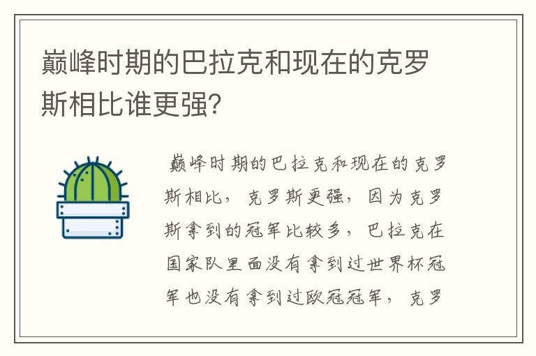 巅峰时期的巴拉克和现在的克罗斯相比谁更强？