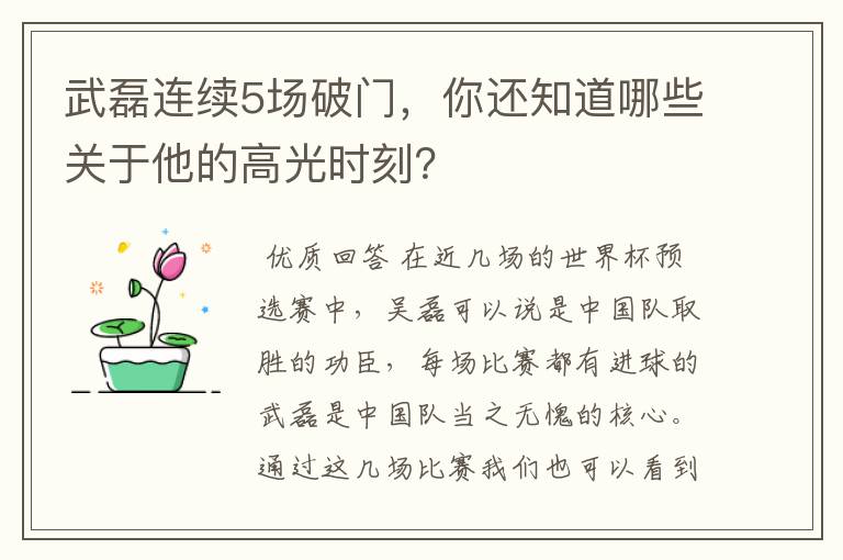 武磊连续5场破门，你还知道哪些关于他的高光时刻？