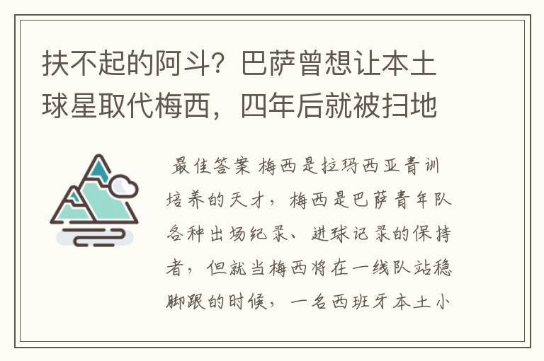 扶不起的阿斗？巴萨曾想让本土球星取代梅西，四年后就被扫地出门