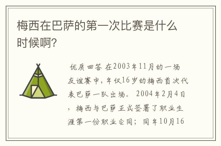 梅西在巴萨的第一次比赛是什么时候啊？