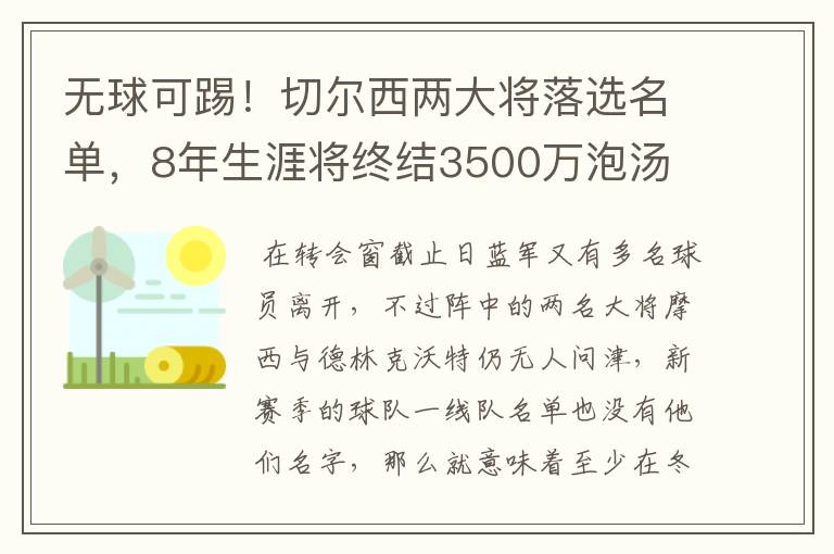 无球可踢！切尔西两大将落选名单，8年生涯将终结3500万泡汤