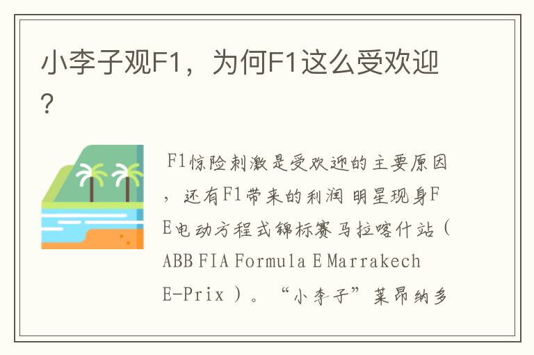 小李子观F1，为何F1这么受欢迎？