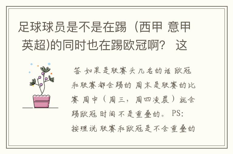 足球球员是不是在踢（西甲 意甲 英超)的同时也在踢欧冠啊？ 这两个时间是重叠的吗