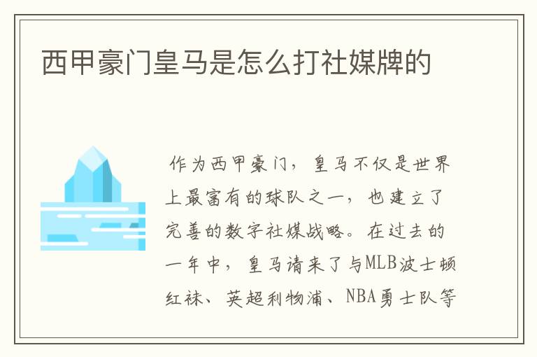 西甲豪门皇马是怎么打社媒牌的