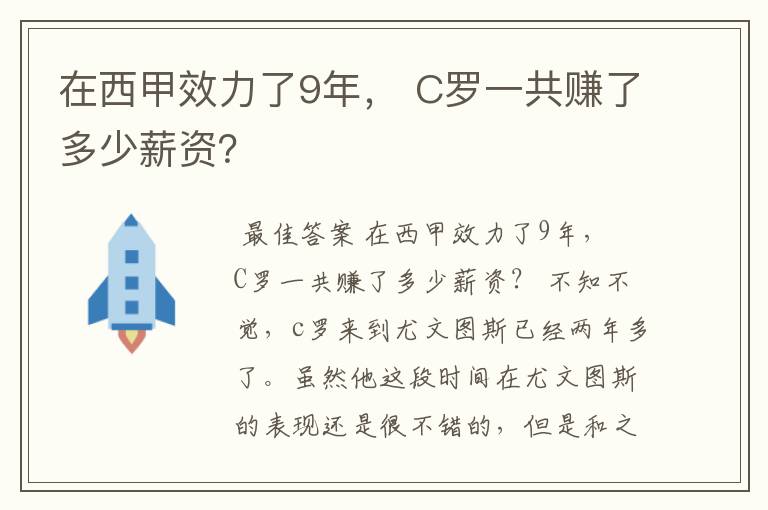 在西甲效力了9年， C罗一共赚了多少薪资？