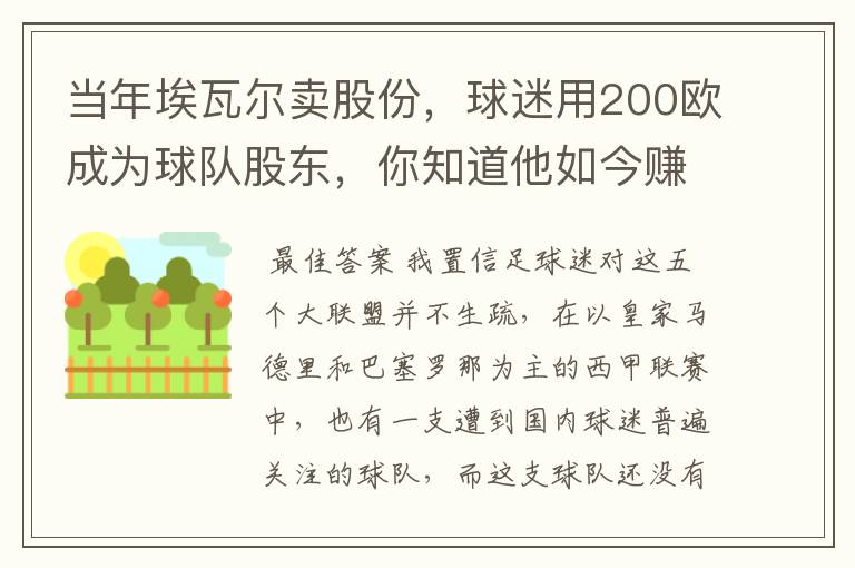 当年埃瓦尔卖股份，球迷用200欧成为球队股东，你知道他如今赚了多少吗？