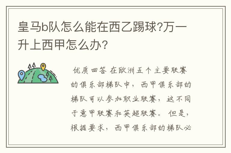 皇马b队怎么能在西乙踢球?万一升上西甲怎么办?