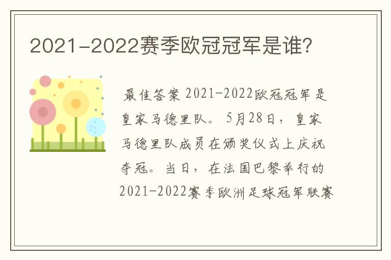 2021-2022赛季欧冠冠军是谁？