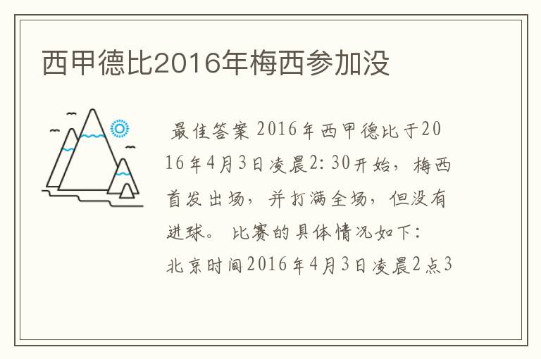 西甲德比2016年梅西参加没