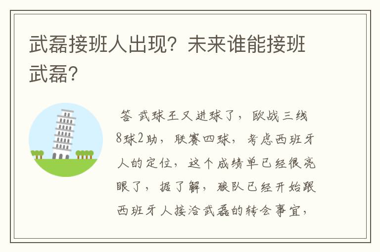 武磊接班人出现？未来谁能接班武磊？