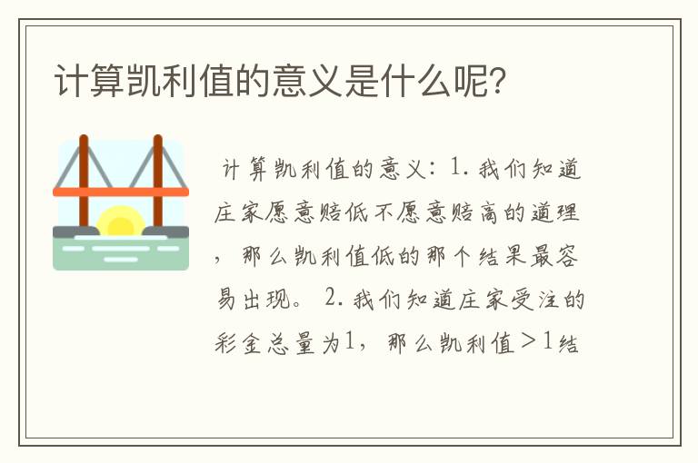 计算凯利值的意义是什么呢？