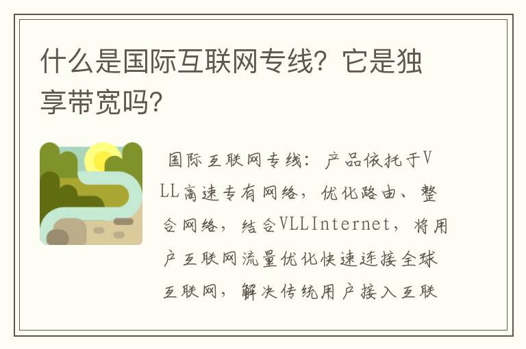 什么是国际互联网专线？它是独享带宽吗？