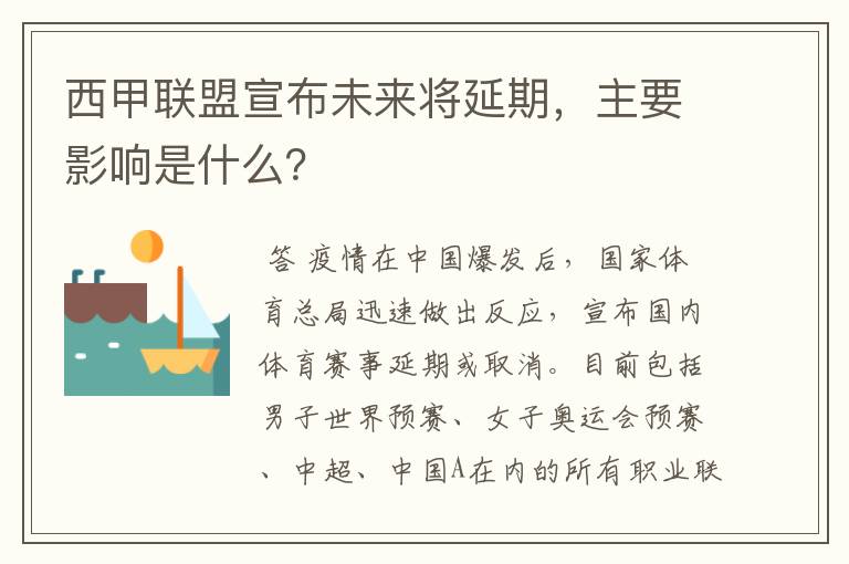 西甲联盟宣布未来将延期，主要影响是什么？