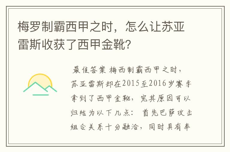 梅罗制霸西甲之时，怎么让苏亚雷斯收获了西甲金靴？