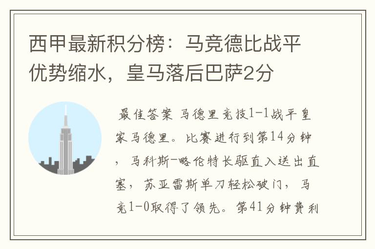 西甲最新积分榜：马竞德比战平优势缩水，皇马落后巴萨2分