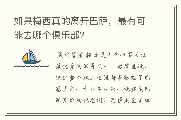 如果梅西真的离开巴萨，最有可能去哪个倶乐部？