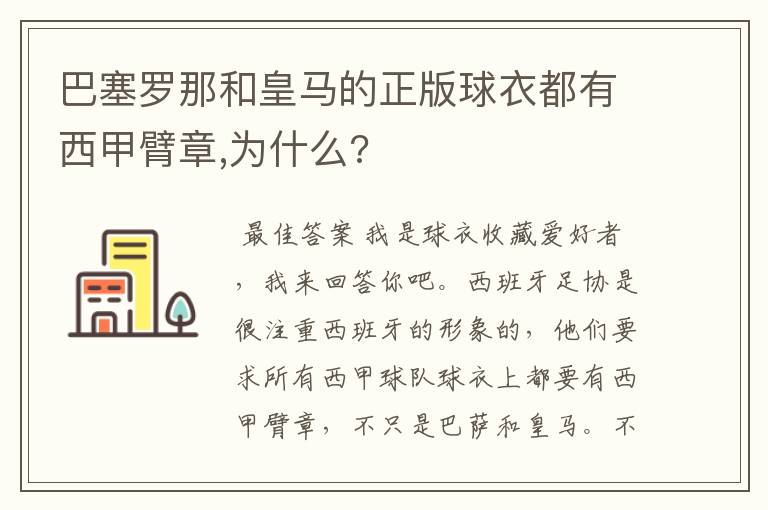 巴塞罗那和皇马的正版球衣都有西甲臂章,为什么?