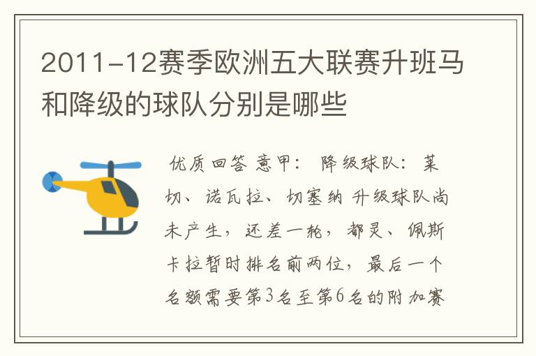 2011-12赛季欧洲五大联赛升班马和降级的球队分别是哪些