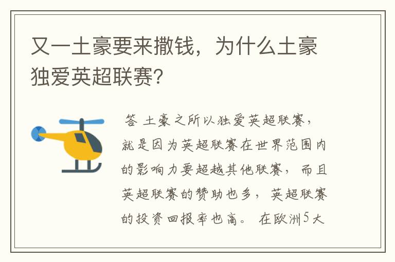 又一土豪要来撒钱，为什么土豪独爱英超联赛？