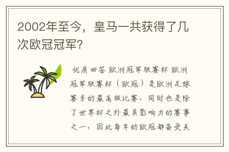 2002年至今，皇马一共获得了几次欧冠冠军？