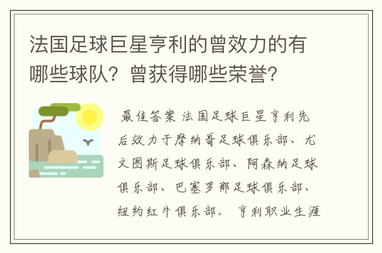 法国足球巨星亨利的曾效力的有哪些球队？曾获得哪些荣誉？