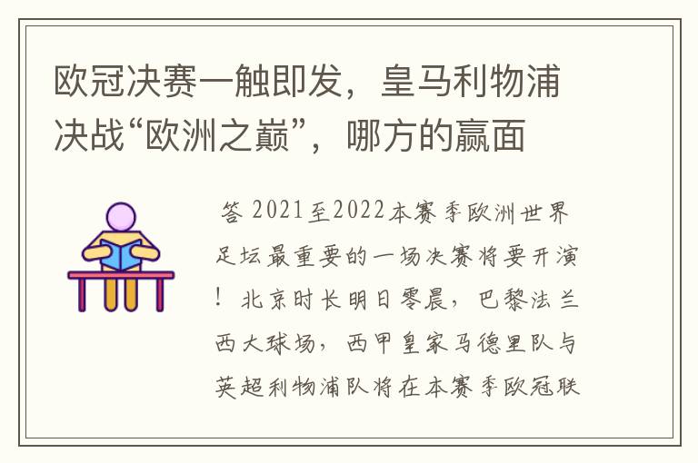 欧冠决赛一触即发，皇马利物浦决战“欧洲之巅”，哪方的赢面会更大？