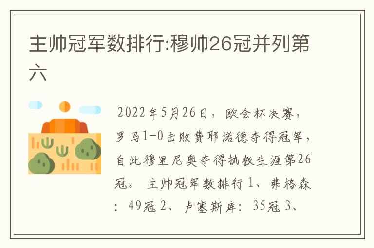 主帅冠军数排行:穆帅26冠并列第六