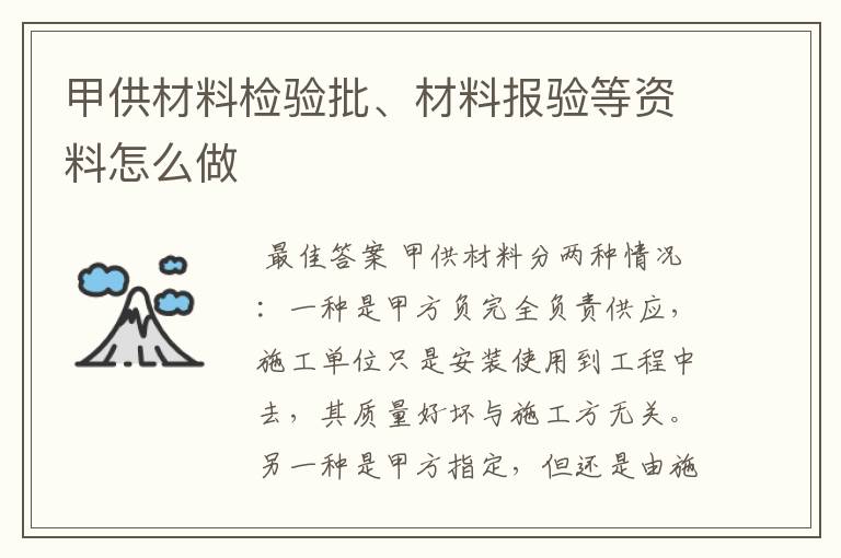 甲供材料检验批、材料报验等资料怎么做