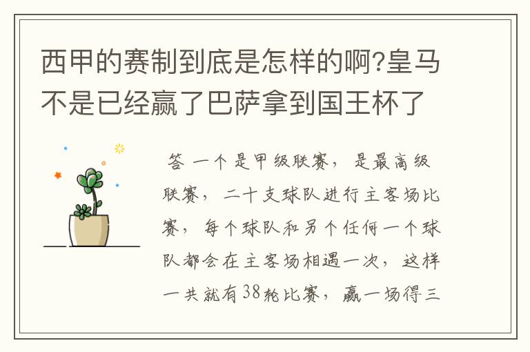 西甲的赛制到底是怎样的啊?皇马不是已经赢了巴萨拿到国王杯了吗?为什么还有比赛啊