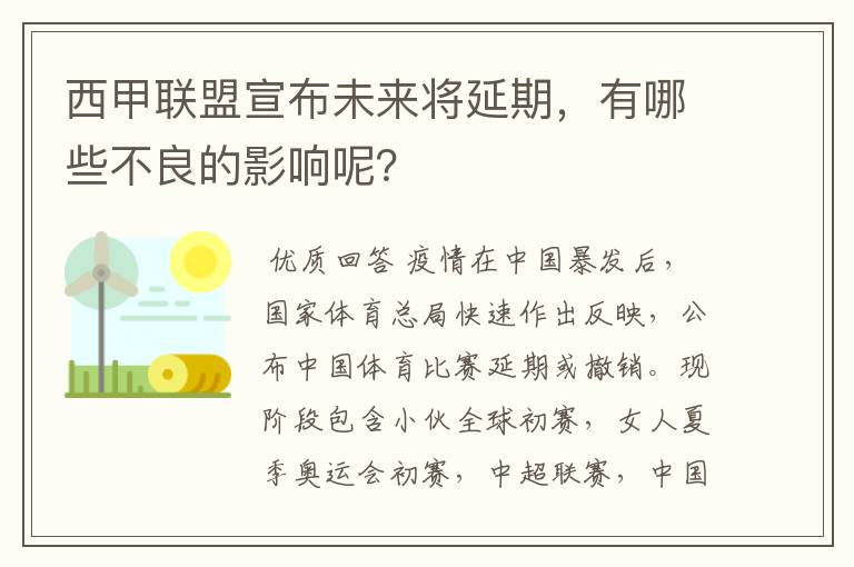 西甲联盟宣布未来将延期，有哪些不良的影响呢？