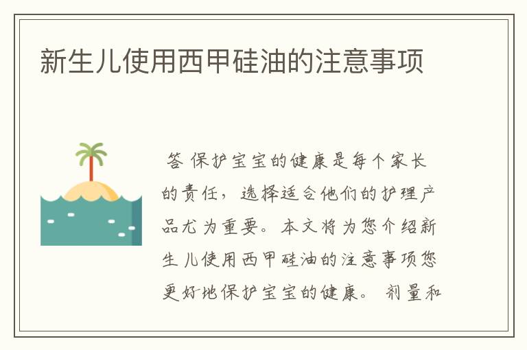 新生儿使用西甲硅油的注意事项