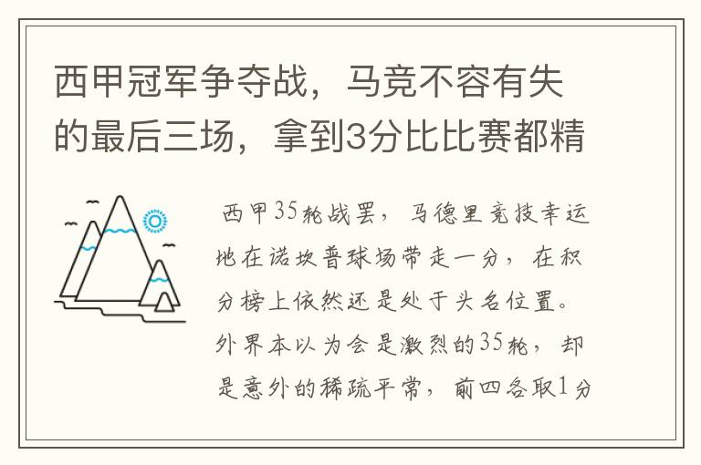 西甲冠军争夺战，马竞不容有失的最后三场，拿到3分比比赛都精彩