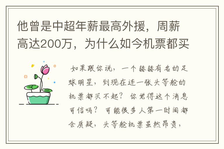 他曾是中超年薪最高外援，周薪高达200万，为什么如今机票都买不起？