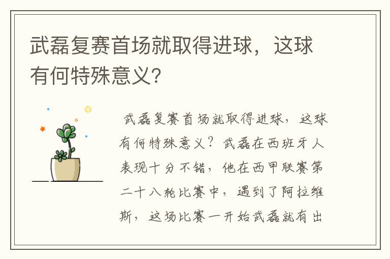 武磊复赛首场就取得进球，这球有何特殊意义？