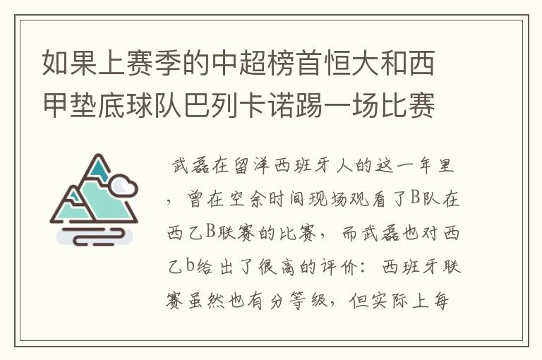 如果上赛季的中超榜首恒大和西甲垫底球队巴列卡诺踢一场比赛，谁更厉害？